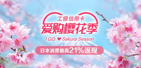 工商銀行“愛購(gòu)櫻花季” 日本刷卡消費(fèi)最高21%返現(xiàn)