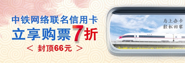 2018年交行中鐵卡購票7折優惠活動