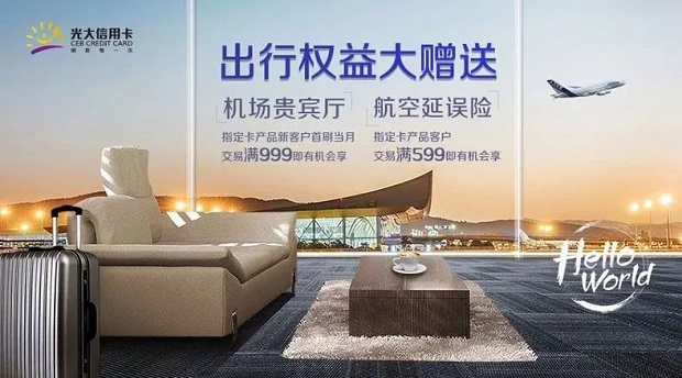 光大銀行信用卡HelloWorld出行季,出行權益大贈送