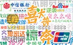 中信銀行百度貼吧認(rèn)同卡（喜大普奔卡）