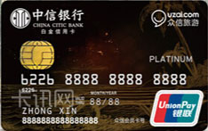 中信銀行眾信聯(lián)名信用卡（白金尊貴卡）
