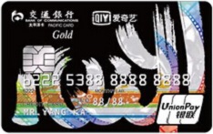 交通銀行愛奇藝信用卡（輕奢卡-金卡）