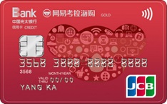 光大銀行網易考拉海購聯名信用卡（JCB版-金卡）