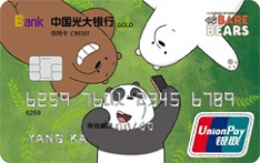 光大銀行咱們裸熊信用卡（童真版）