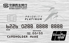 民生銀行精英白金信用卡（銀聯版）