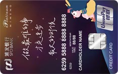 浦發銀行美麗女人信用卡之咪蒙卡（仰望星空版）