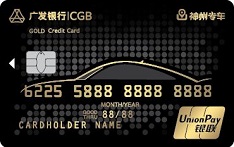 廣發(fā)銀行神州專車信用卡（金卡）