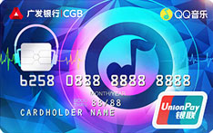 廣發銀行QQ音樂聯名信用卡