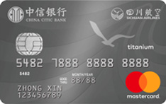 中信銀行四川航空聯(lián)名信用卡（萬事達(dá)版-鈦金卡）