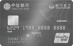 中信銀行四川航空聯(lián)名信用卡（銀聯(lián)版-白金卡）