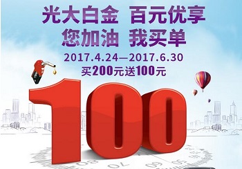 光大銀行白金百元優享 您加油我買單