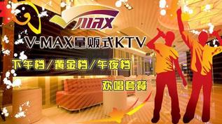 刷寧波銀行信用卡，享V-Max量販式KTV 9折優惠