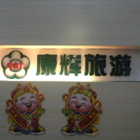 刷廣發(fā)銀行信用卡，享康輝旅游優(yōu)惠