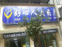 刷農業銀行信用卡，享好心人大藥房