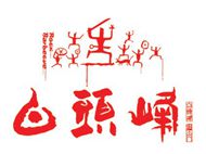 刷民生銀行信用卡，享白頭峰火山石烤肉 8.8折優惠