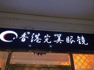 刷民生銀行信用卡，享香港完美眼鏡 8折優惠