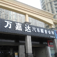 刷廣發銀行信用卡，享萬嘉達汽車服務會所8折優惠