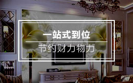 集成墻飾一站式到位 省錢(qián)又省力