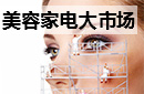 78創業微報第84期：美容家電大市場