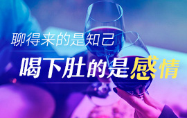 聊得來的是知己 喝下肚的是感情 聊得來的是知己 喝下肚的是感情