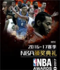 2017NBA頒獎典禮完整版視頻