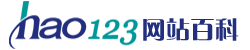 123網(wǎng)站百科