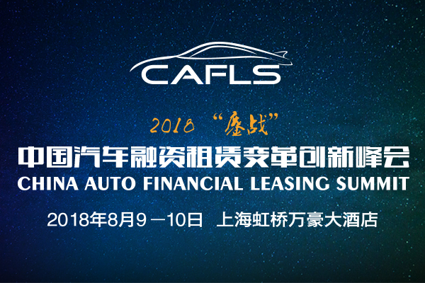 2018中國汽車融資租賃變革創新峰會