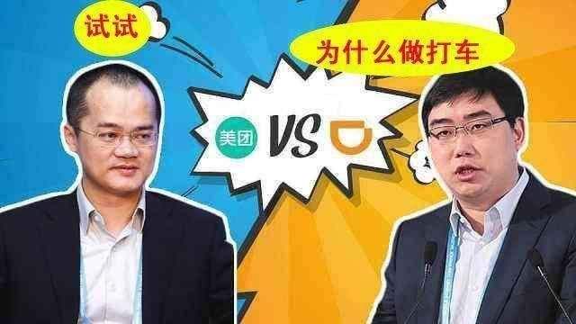 美團和滴滴的競爭，王興干得過程維嗎？