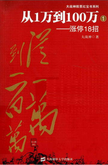 從1萬到100萬：漲停18招 大戰(zhàn)神 PDF