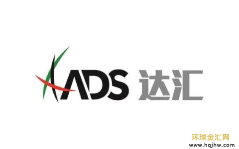 ads達匯集團在哪里？ads達匯集團有什么優勢？