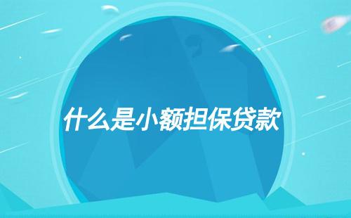 小額擔保貸款
