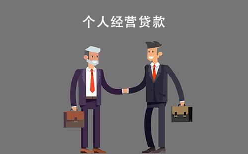 個人經營貸款