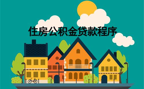 住房公積金貸款