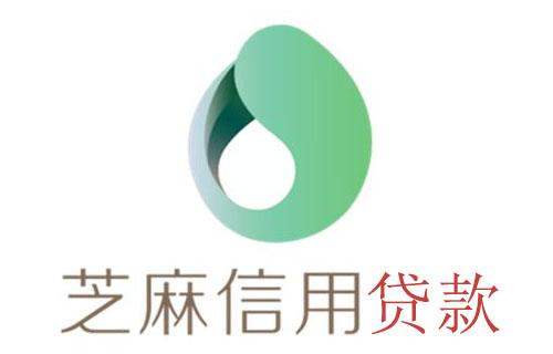 支付寶芝麻信用貸款