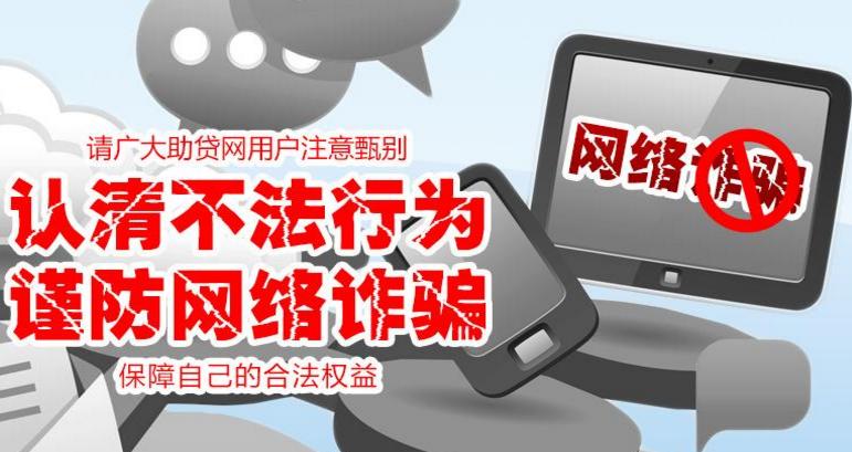 關于不法分子冒充助貸網詐騙...