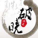 破曉實盤