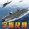 宇輝戰艦