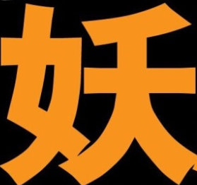 飛天云飛