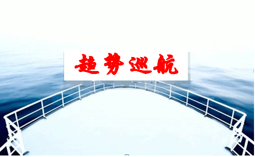 趨勢(shì)巡航