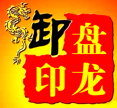 盤龍先生