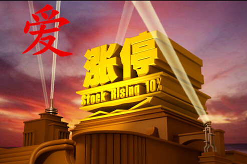 愛漲停
