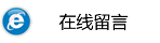 在線留言