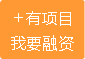 發(fā)布項目融資