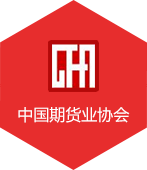 中國期貨業(yè)協(xié)會