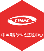 中國期貨市場監(jiān)控中心