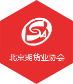 北京期貨業(yè)協(xié)會
