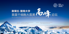 高峰論壇策劃賽萊拉暨南大學首屆干細胞大醫美高峰論壇