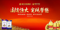 答謝會活動策劃恒大興安葵花籽油答謝.泰米發(fā)布.春節(jié)訂貨