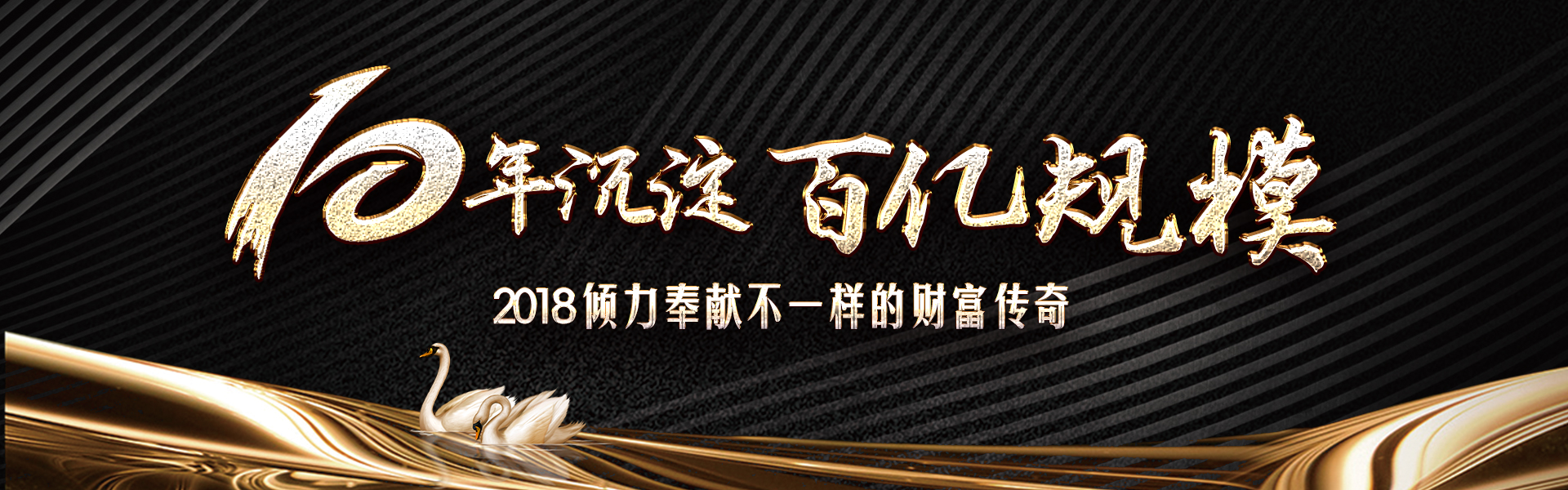 10年積淀