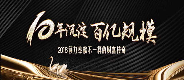 10年積淀